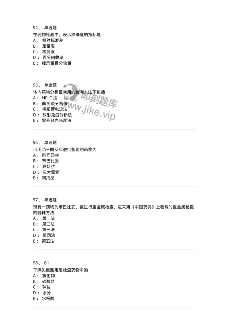 2812-药物分析-137795_军队文职(1)_01.军队文职真题-专业课_（全）版本一（历年真题+章节练习+模拟题）_药学(军队文职)_章节练习_纯题目