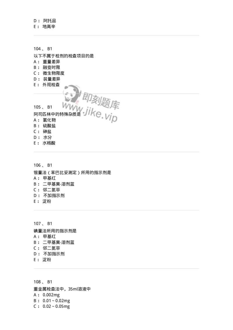 2812-药物分析-137795_军队文职(1)_01.军队文职真题-专业课_（全）版本一（历年真题+章节练习+模拟题）_药学(军队文职)_章节练习_纯题目