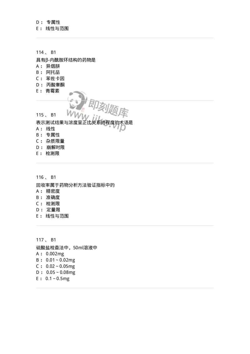 2812-药物分析-137795_军队文职(1)_01.军队文职真题-专业课_（全）版本一（历年真题+章节练习+模拟题）_药学(军队文职)_章节练习_纯题目