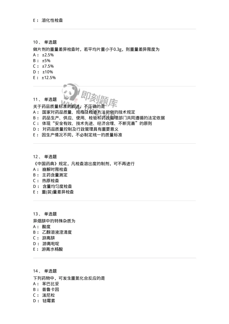 2812-药物分析-137795_军队文职(1)_01.军队文职真题-专业课_（全）版本一（历年真题+章节练习+模拟题）_药学(军队文职)_章节练习_纯题目