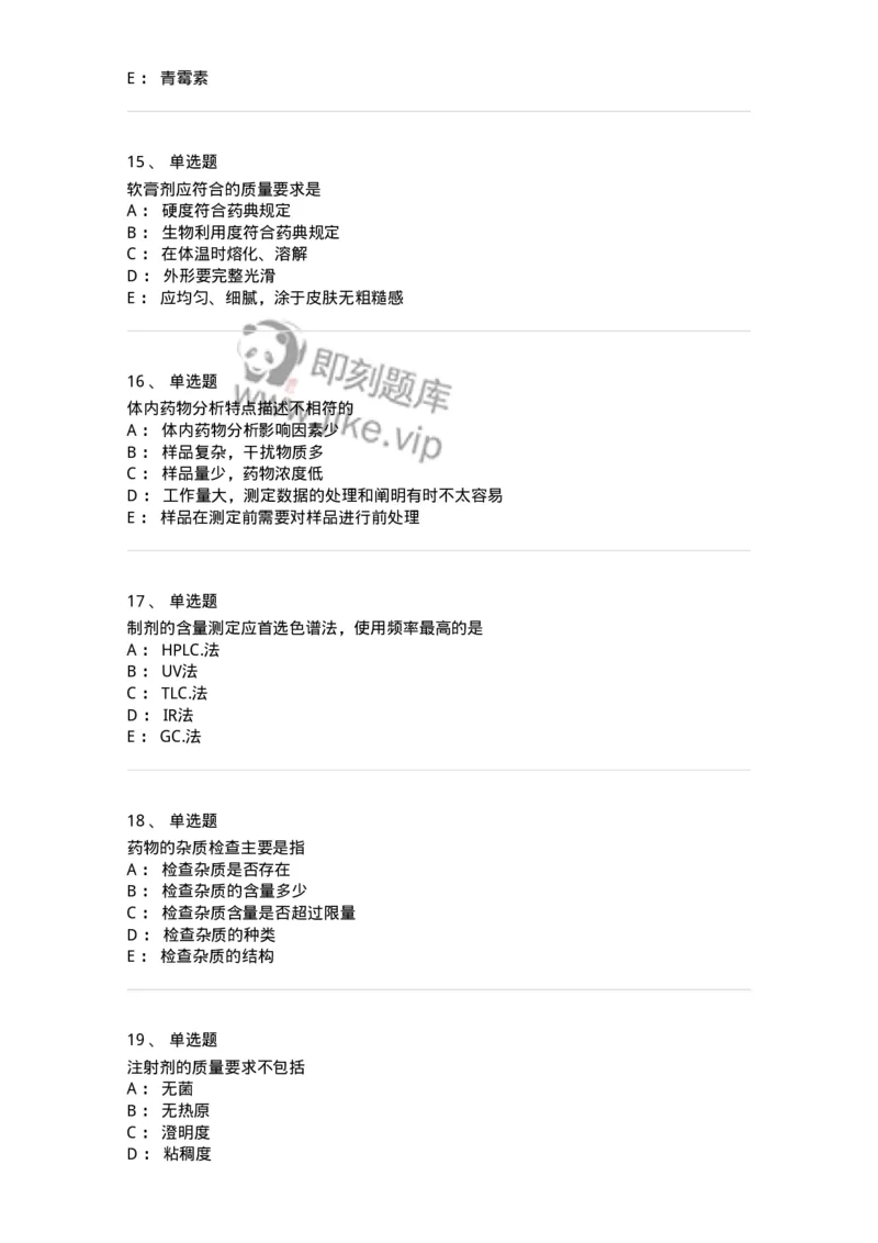 2812-药物分析-137795_军队文职(1)_01.军队文职真题-专业课_（全）版本一（历年真题+章节练习+模拟题）_药学(军队文职)_章节练习_纯题目