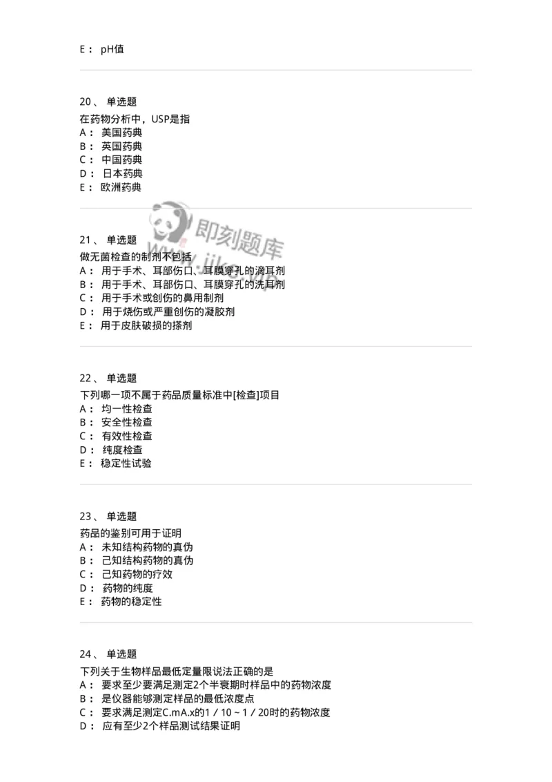 2812-药物分析-137795_军队文职(1)_01.军队文职真题-专业课_（全）版本一（历年真题+章节练习+模拟题）_药学(军队文职)_章节练习_纯题目