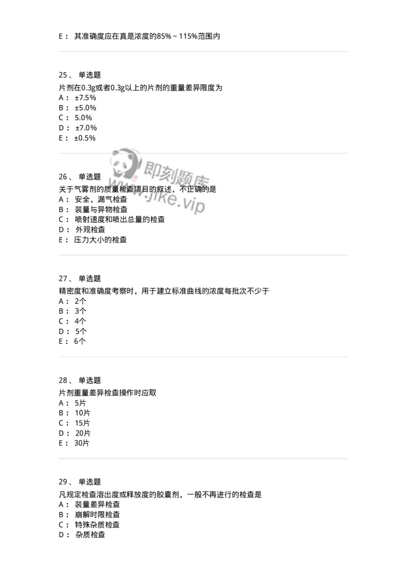 2812-药物分析-137795_军队文职(1)_01.军队文职真题-专业课_（全）版本一（历年真题+章节练习+模拟题）_药学(军队文职)_章节练习_纯题目