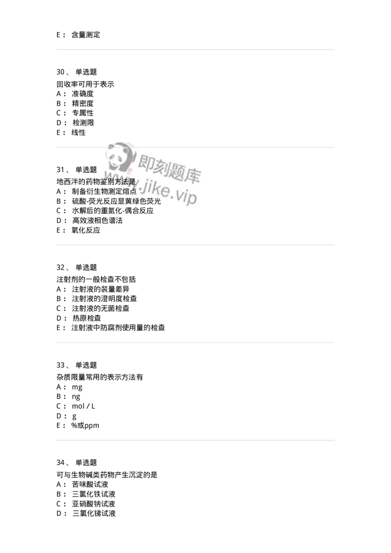 2812-药物分析-137795_军队文职(1)_01.军队文职真题-专业课_（全）版本一（历年真题+章节练习+模拟题）_药学(军队文职)_章节练习_纯题目