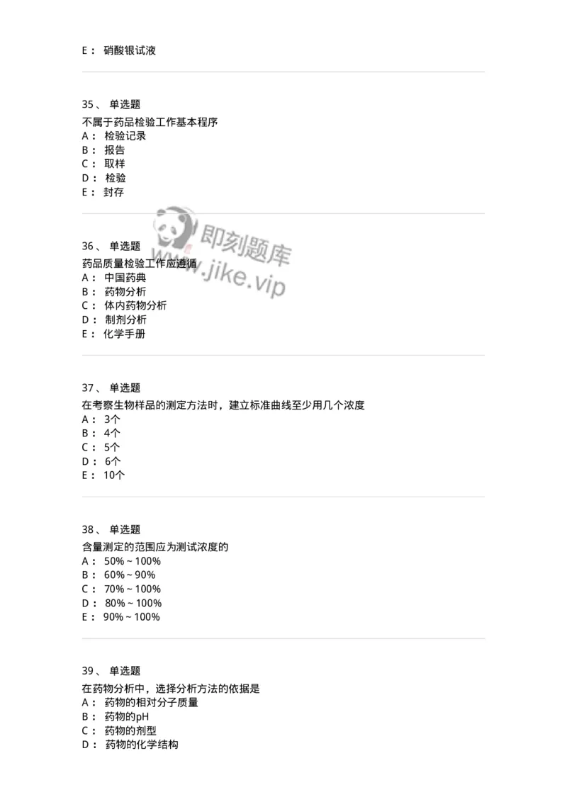 2812-药物分析-137795_军队文职(1)_01.军队文职真题-专业课_（全）版本一（历年真题+章节练习+模拟题）_药学(军队文职)_章节练习_纯题目