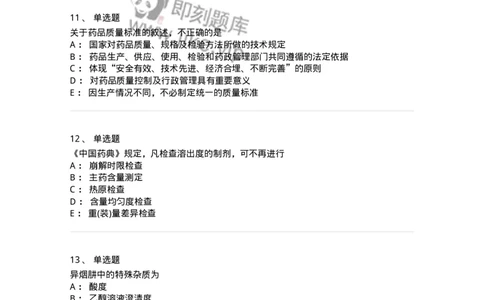 2812-药物分析-137795_军队文职(1)_01.军队文职真题-专业课_（全）版本一（历年真题+章节练习+模拟题）_药学(军队文职)_章节练习_纯题目