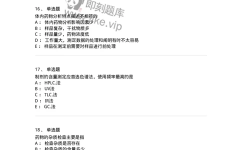 2812-药物分析-137795_军队文职(1)_01.军队文职真题-专业课_（全）版本一（历年真题+章节练习+模拟题）_药学(军队文职)_章节练习_纯题目