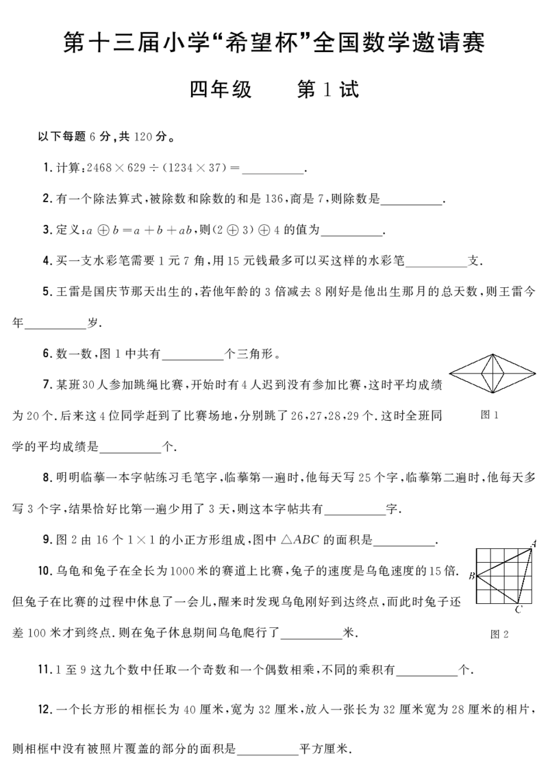 第十三届小学&ldquo;希望杯&rdquo;全国数学邀请赛四年级第1试_希望杯IHC_往届