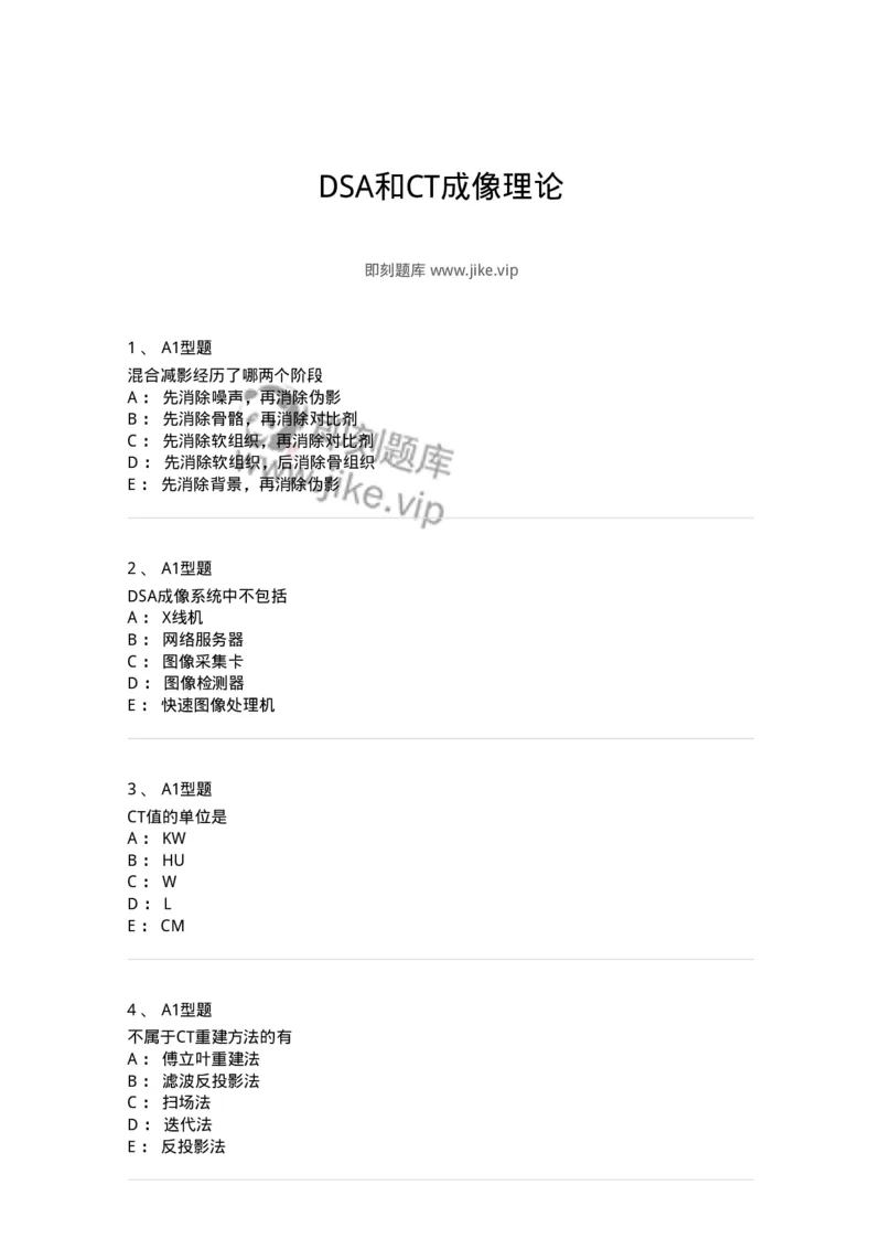 816004015-DSA和CT成像理论-194443_军队文职(1)_01.军队文职真题-专业课_（全）版本一（历年真题+章节练习+模拟题）_医学影像技术(军队文职)_章节练习_纯题目
