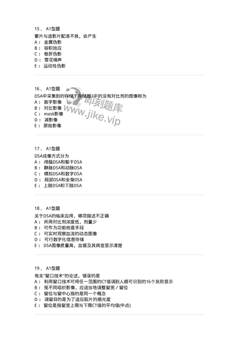 816004015-DSA和CT成像理论-194443_军队文职(1)_01.军队文职真题-专业课_（全）版本一（历年真题+章节练习+模拟题）_医学影像技术(军队文职)_章节练习_纯题目