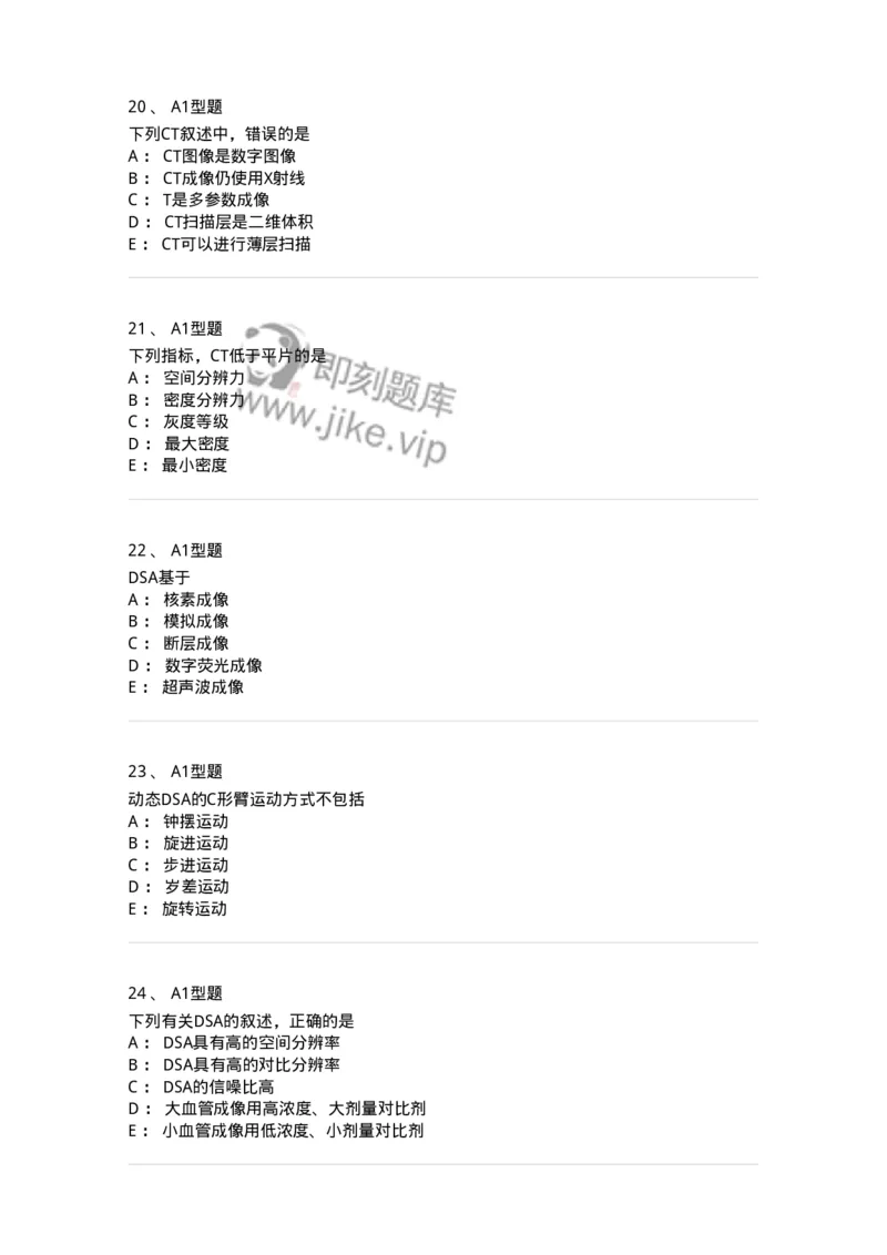 816004015-DSA和CT成像理论-194443_军队文职(1)_01.军队文职真题-专业课_（全）版本一（历年真题+章节练习+模拟题）_医学影像技术(军队文职)_章节练习_纯题目