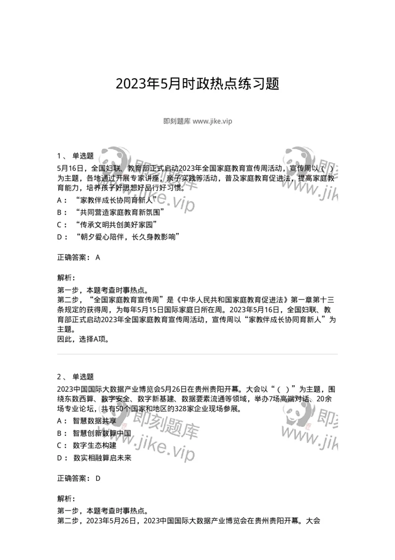 661205-2023年5月时政热点练习题-173629_军队文职(1)_01.军队文职真题-专业课_（全）版本一（历年真题+章节练习+模拟题）_公共科目(军队文职)_章节练习_题目+解析