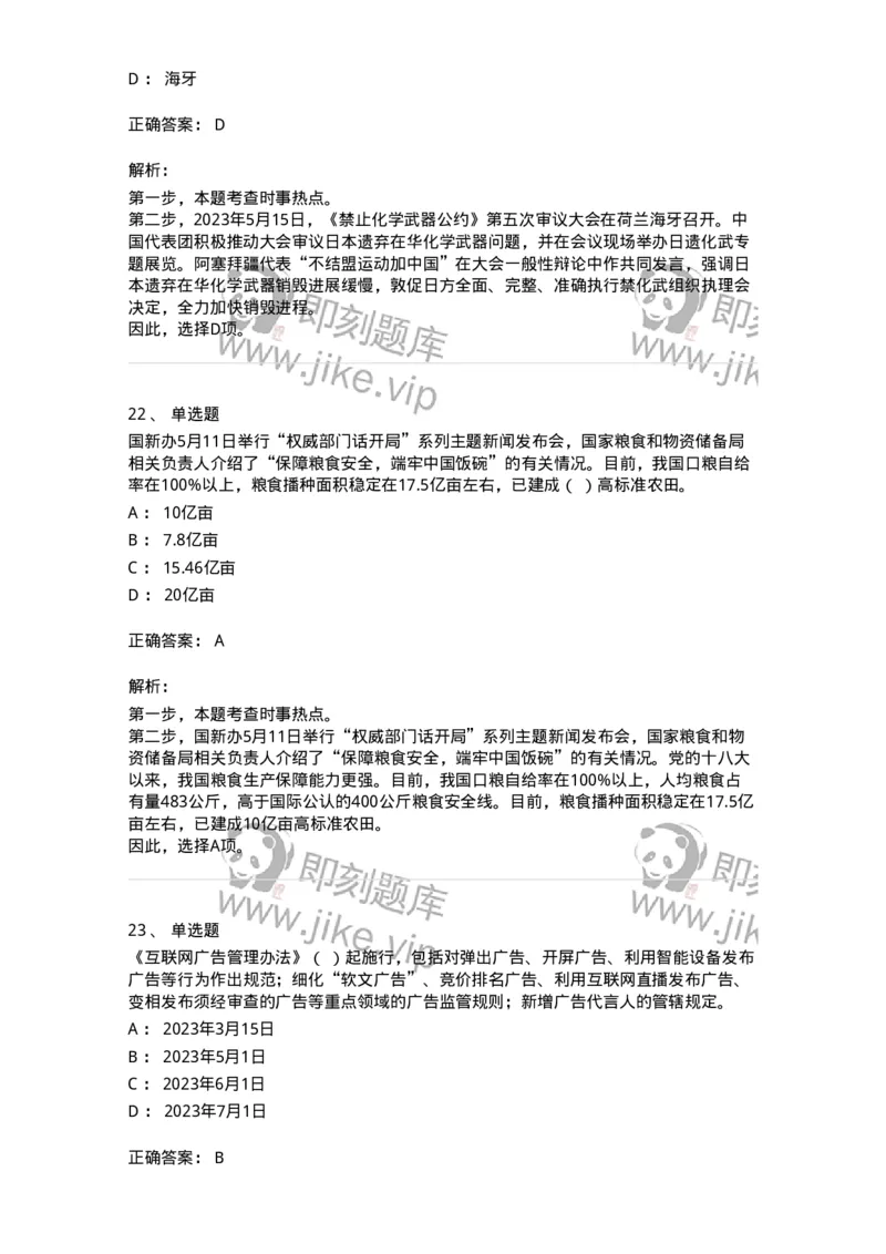 661205-2023年5月时政热点练习题-173629_军队文职(1)_01.军队文职真题-专业课_（全）版本一（历年真题+章节练习+模拟题）_公共科目(军队文职)_章节练习_题目+解析