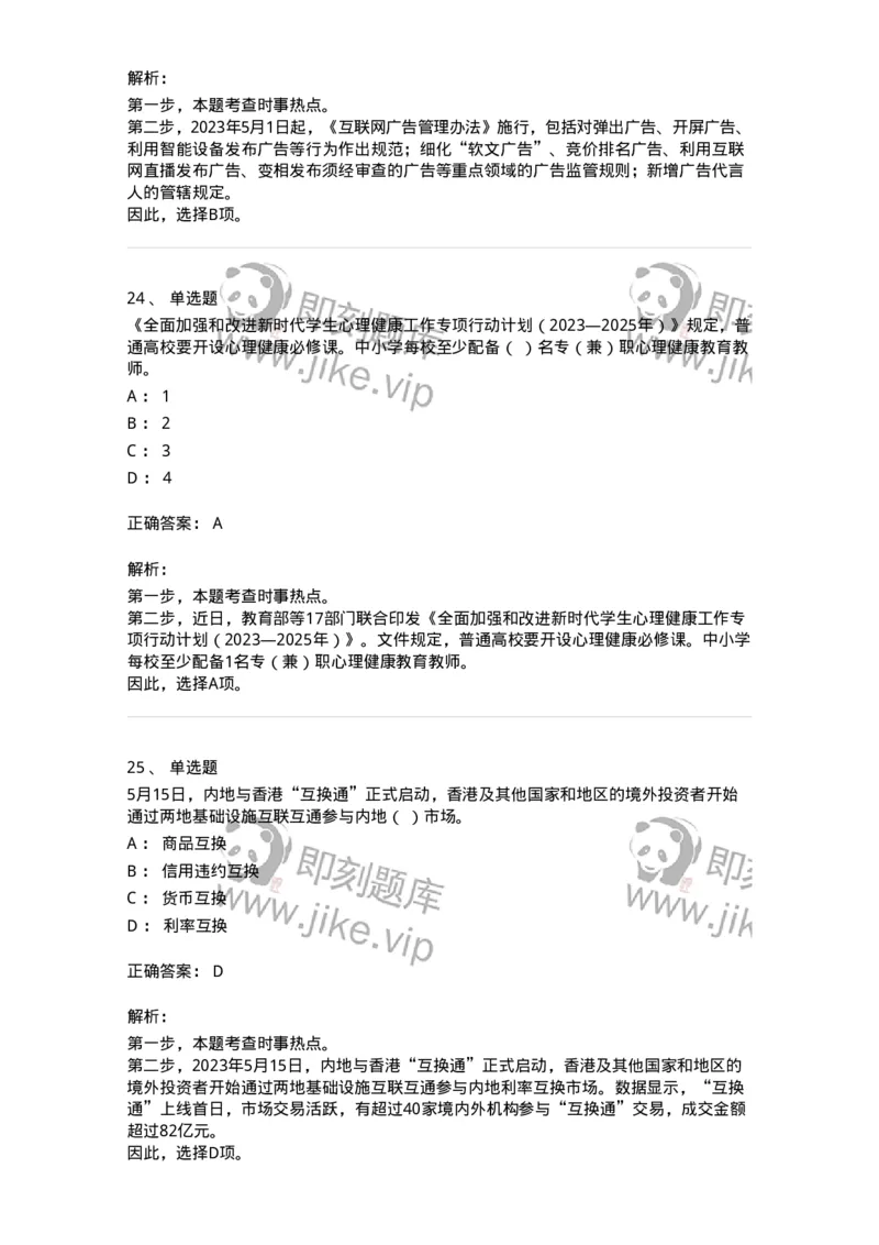 661205-2023年5月时政热点练习题-173629_军队文职(1)_01.军队文职真题-专业课_（全）版本一（历年真题+章节练习+模拟题）_公共科目(军队文职)_章节练习_题目+解析