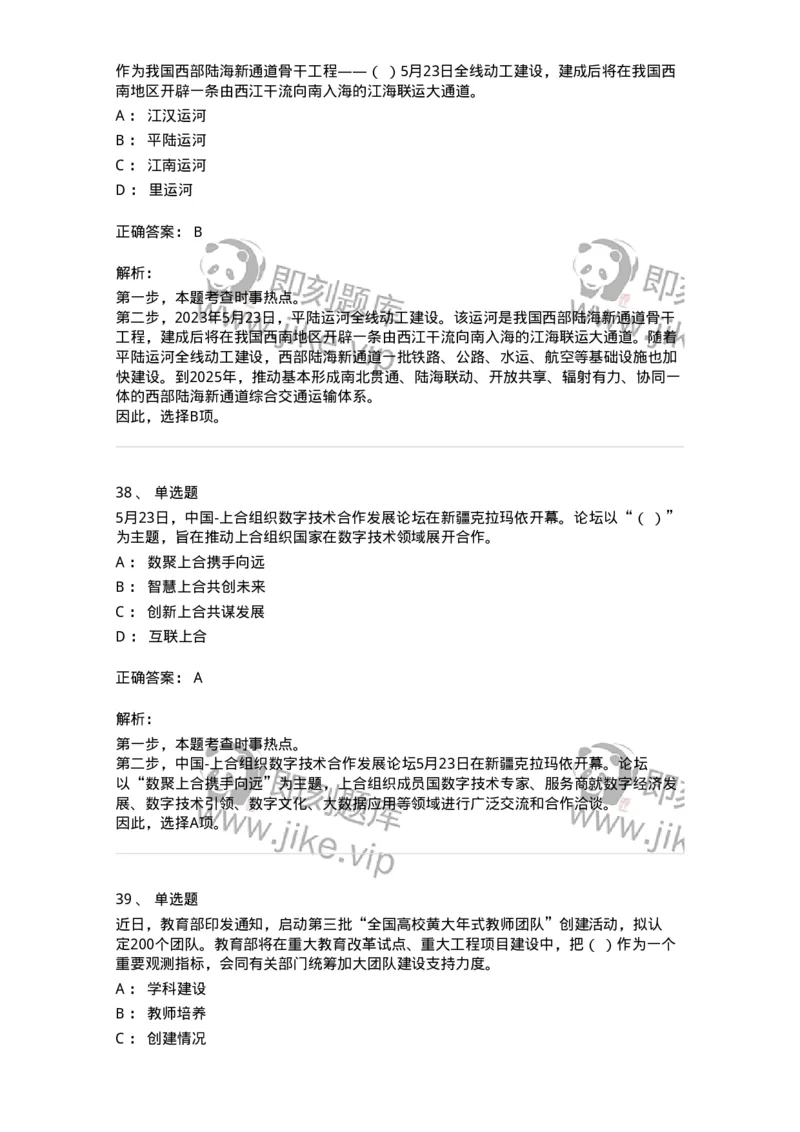 661205-2023年5月时政热点练习题-173629_军队文职(1)_01.军队文职真题-专业课_（全）版本一（历年真题+章节练习+模拟题）_公共科目(军队文职)_章节练习_题目+解析