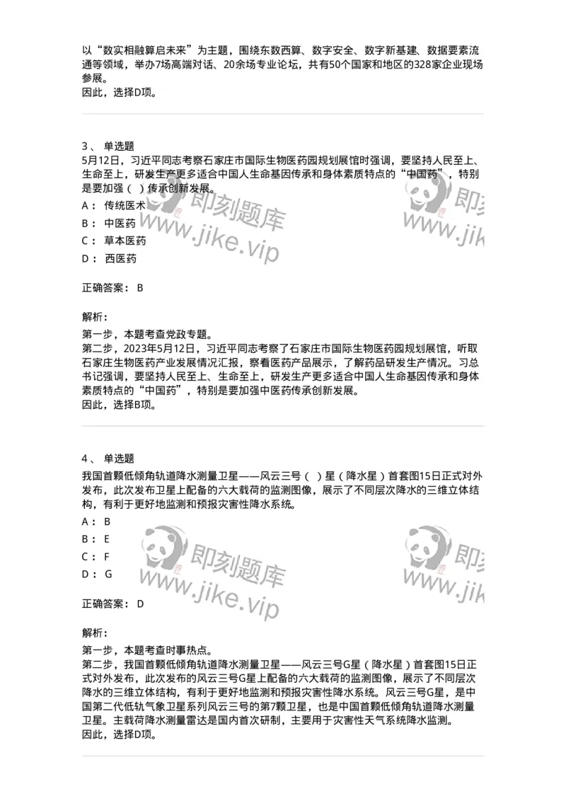 661205-2023年5月时政热点练习题-173629_军队文职(1)_01.军队文职真题-专业课_（全）版本一（历年真题+章节练习+模拟题）_公共科目(军队文职)_章节练习_题目+解析