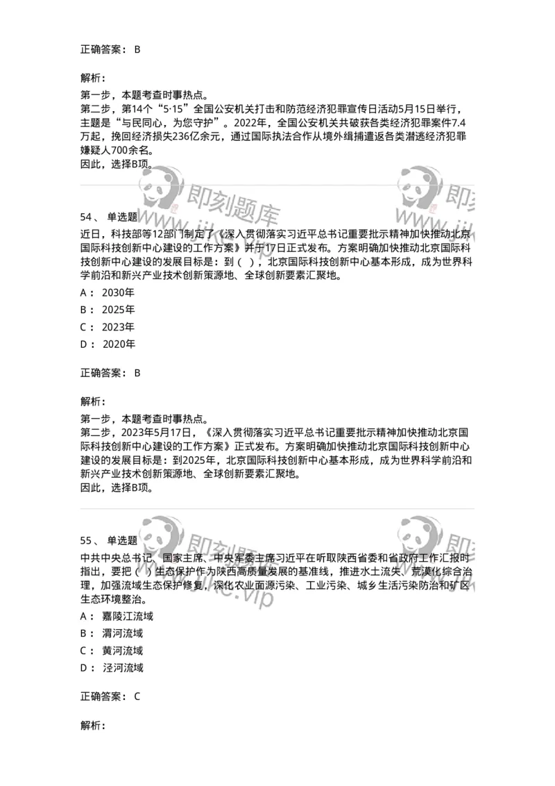 661205-2023年5月时政热点练习题-173629_军队文职(1)_01.军队文职真题-专业课_（全）版本一（历年真题+章节练习+模拟题）_公共科目(军队文职)_章节练习_题目+解析
