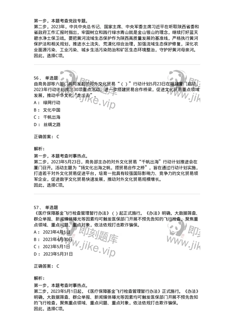 661205-2023年5月时政热点练习题-173629_军队文职(1)_01.军队文职真题-专业课_（全）版本一（历年真题+章节练习+模拟题）_公共科目(军队文职)_章节练习_题目+解析