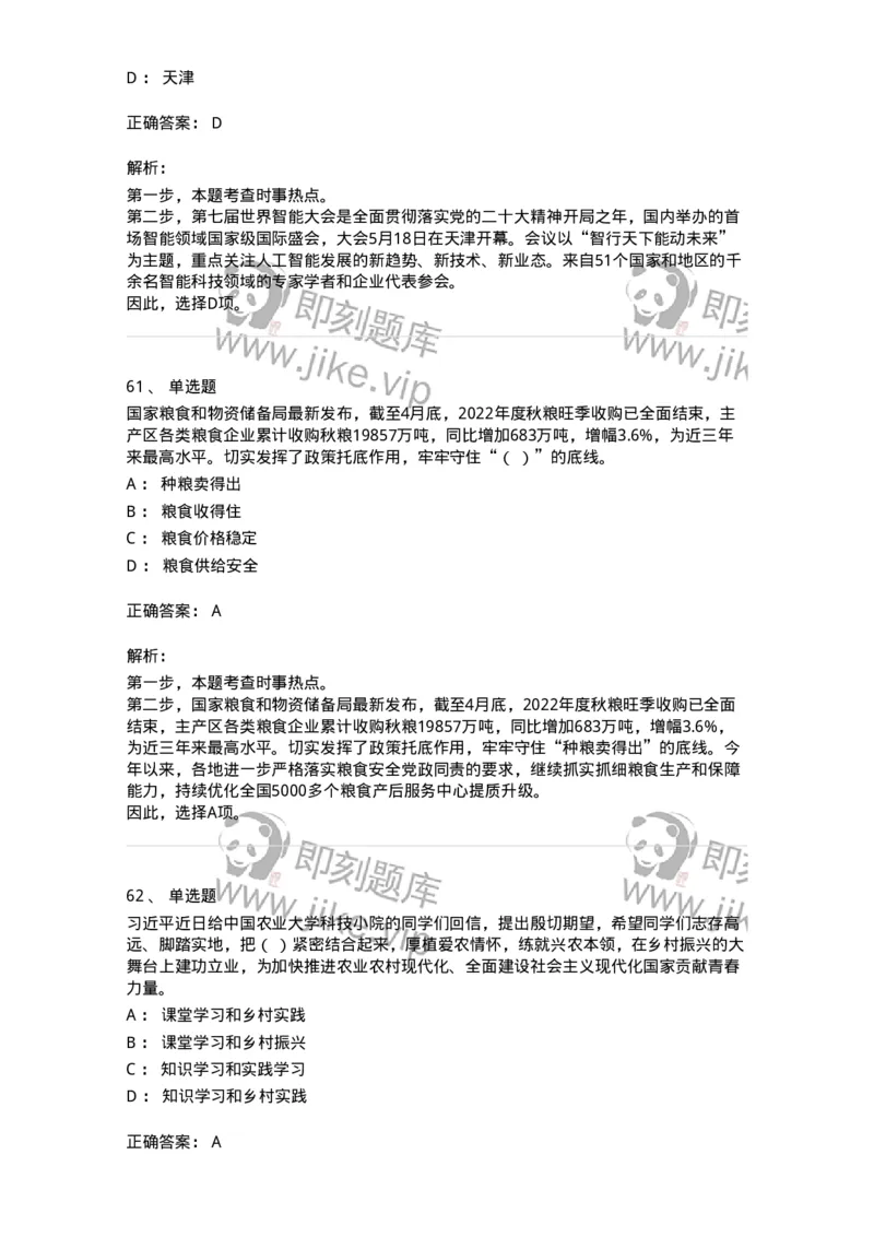 661205-2023年5月时政热点练习题-173629_军队文职(1)_01.军队文职真题-专业课_（全）版本一（历年真题+章节练习+模拟题）_公共科目(军队文职)_章节练习_题目+解析