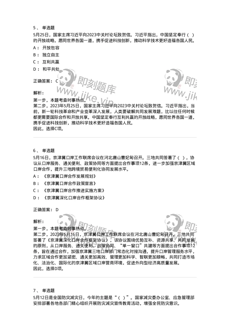 661205-2023年5月时政热点练习题-173629_军队文职(1)_01.军队文职真题-专业课_（全）版本一（历年真题+章节练习+模拟题）_公共科目(军队文职)_章节练习_题目+解析