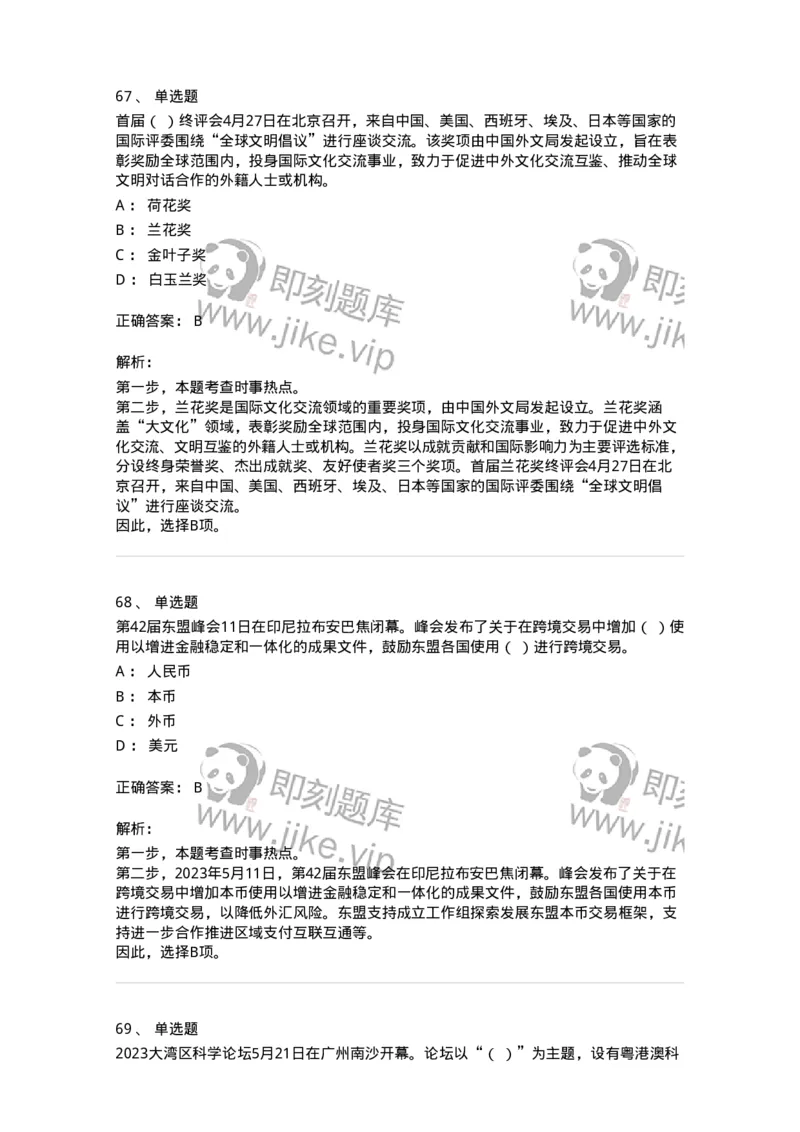 661205-2023年5月时政热点练习题-173629_军队文职(1)_01.军队文职真题-专业课_（全）版本一（历年真题+章节练习+模拟题）_公共科目(军队文职)_章节练习_题目+解析