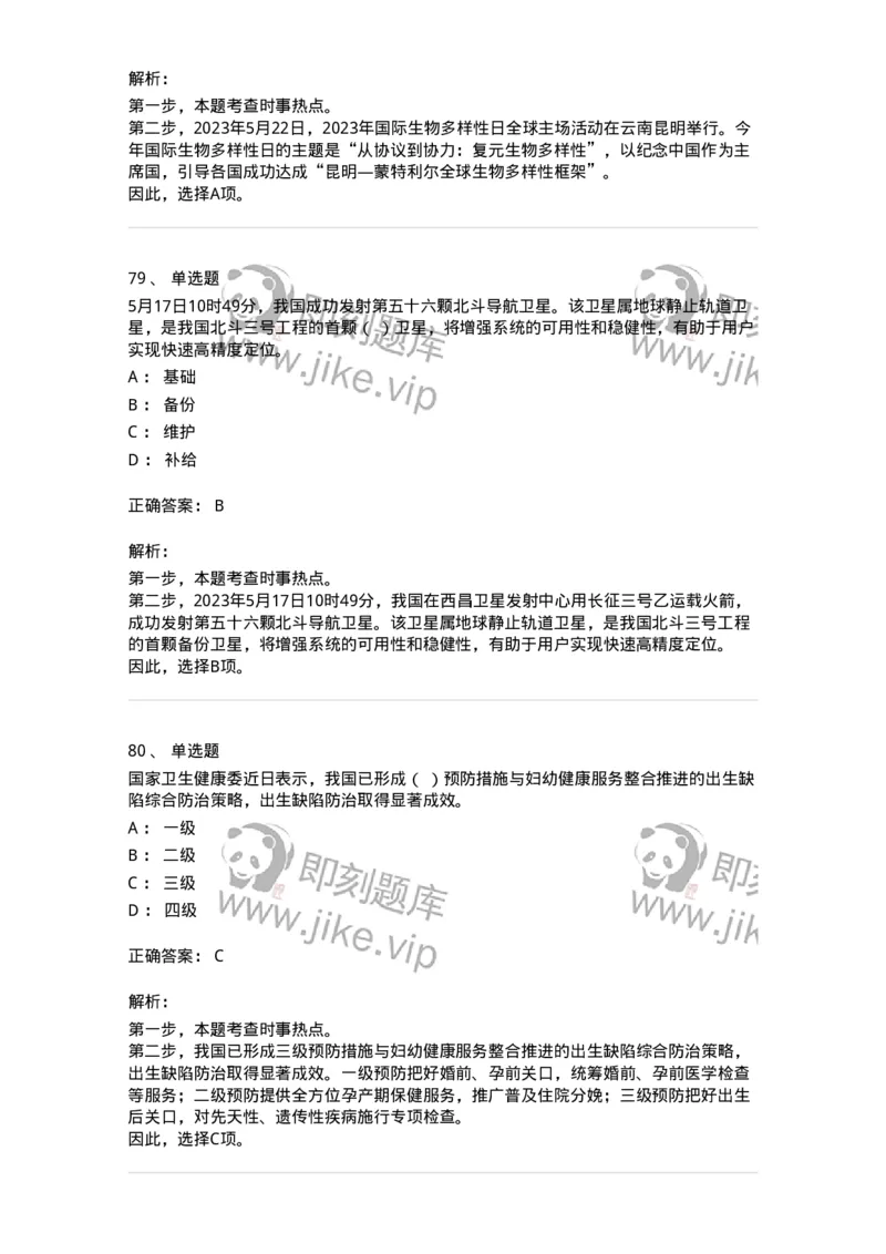 661205-2023年5月时政热点练习题-173629_军队文职(1)_01.军队文职真题-专业课_（全）版本一（历年真题+章节练习+模拟题）_公共科目(军队文职)_章节练习_题目+解析