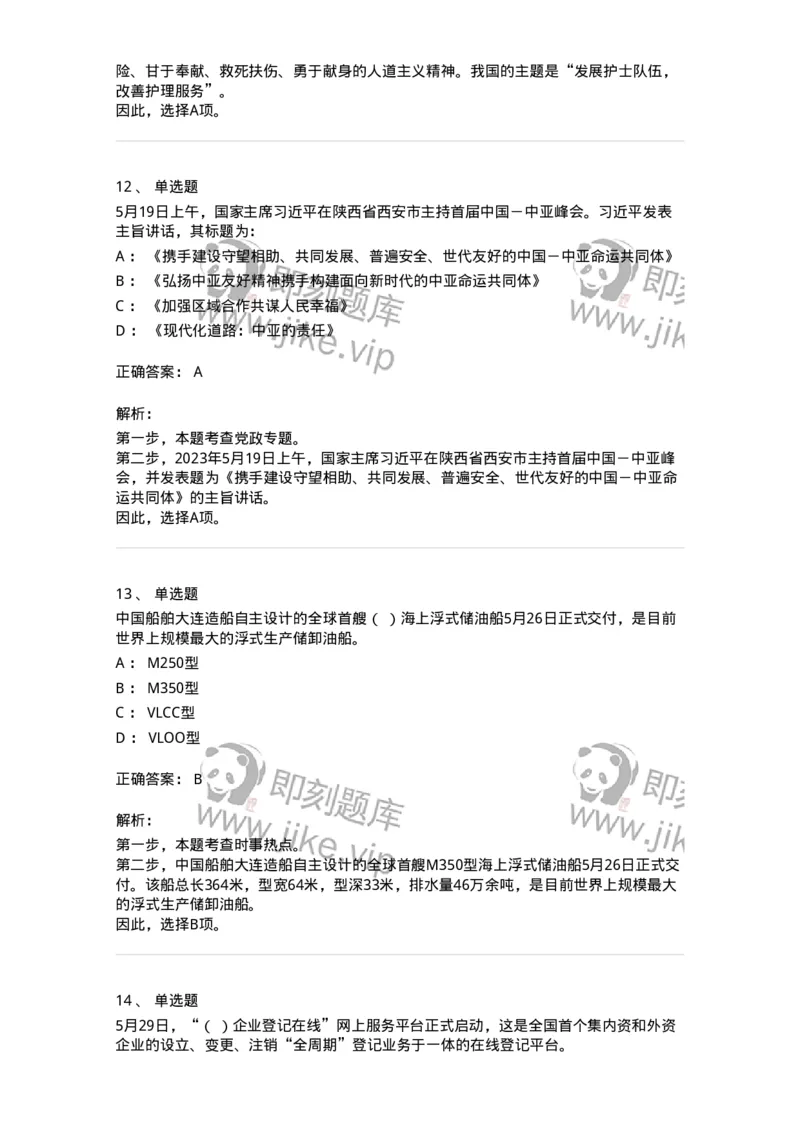 661205-2023年5月时政热点练习题-173629_军队文职(1)_01.军队文职真题-专业课_（全）版本一（历年真题+章节练习+模拟题）_公共科目(军队文职)_章节练习_题目+解析