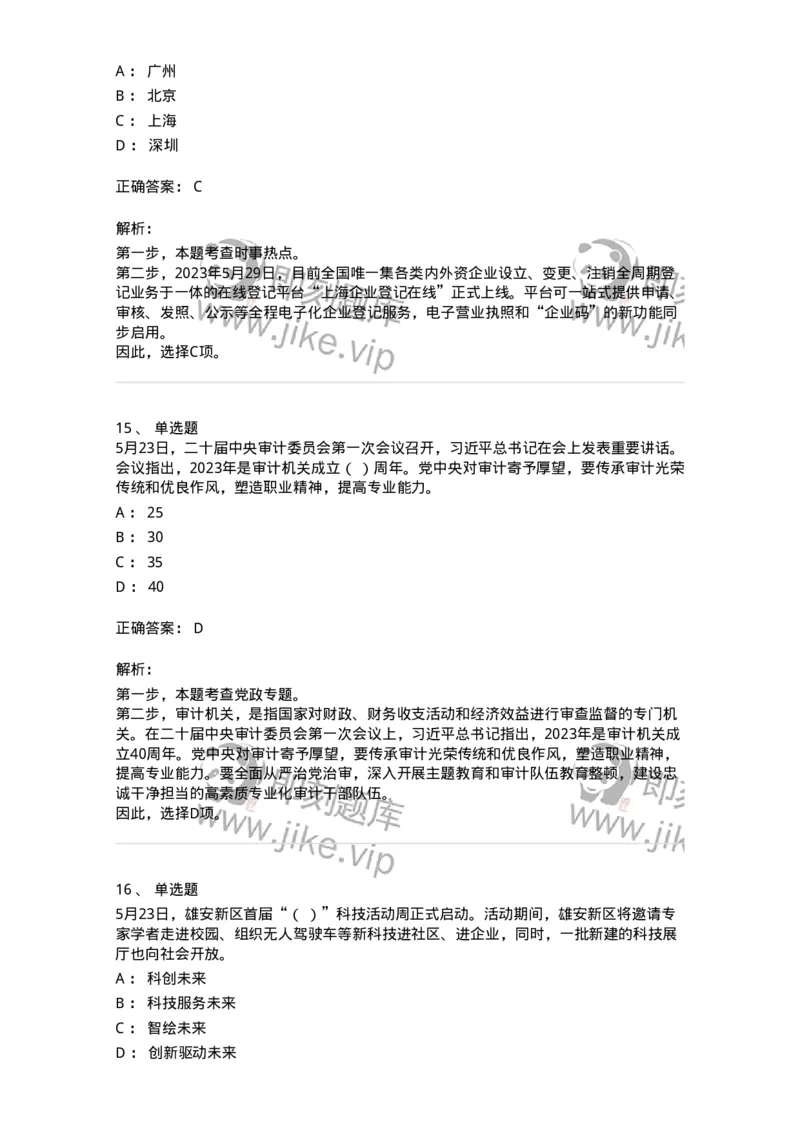 661205-2023年5月时政热点练习题-173629_军队文职(1)_01.军队文职真题-专业课_（全）版本一（历年真题+章节练习+模拟题）_公共科目(军队文职)_章节练习_题目+解析