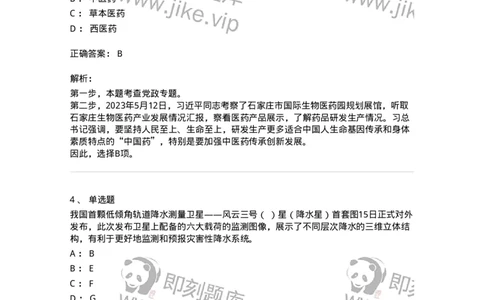 661205-2023年5月时政热点练习题-173629_军队文职(1)_01.军队文职真题-专业课_（全）版本一（历年真题+章节练习+模拟题）_公共科目(军队文职)_章节练习_题目+解析