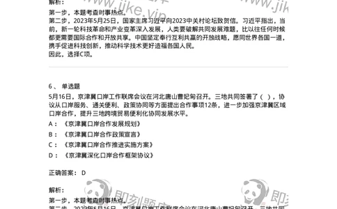 661205-2023年5月时政热点练习题-173629_军队文职(1)_01.军队文职真题-专业课_（全）版本一（历年真题+章节练习+模拟题）_公共科目(军队文职)_章节练习_题目+解析