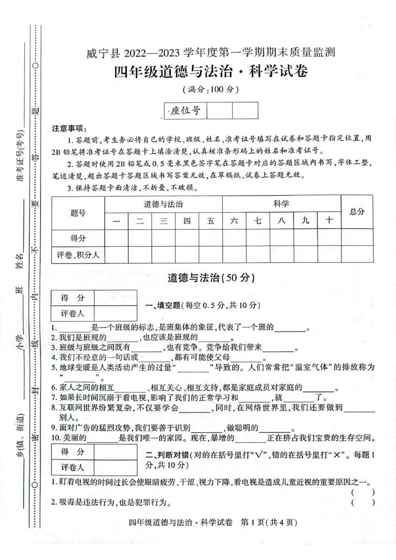 贵州省毕节市威宁县2022-2023学年四年级上学期期末练习综合(道德与法治+科学)试卷_2024年人教版小学数学一二三四五六年级上册下册期中期末试a0747_小学科学_《期末综合测试卷》3-6上册