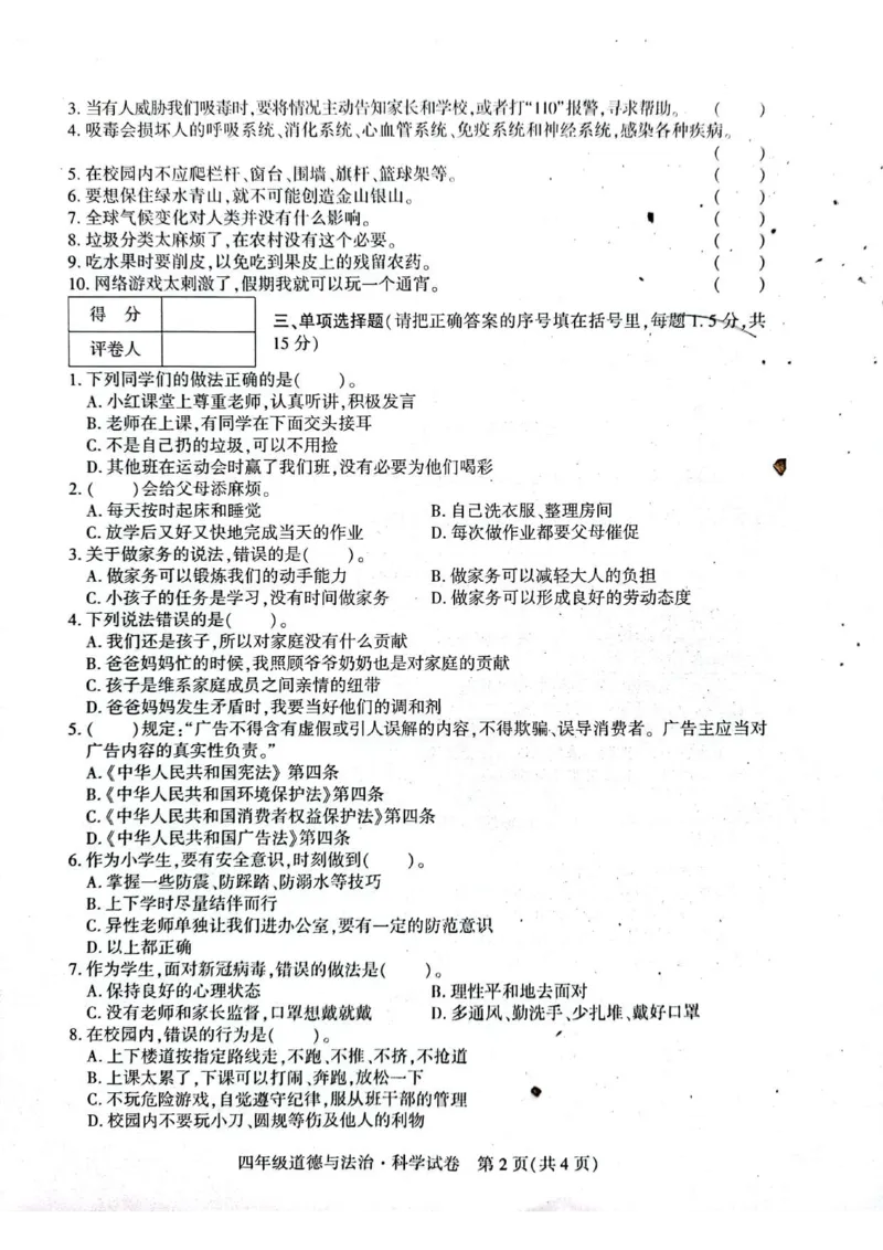 贵州省毕节市威宁县2022-2023学年四年级上学期期末练习综合(道德与法治+科学)试卷_2024年人教版小学数学一二三四五六年级上册下册期中期末试a0747_小学科学_《期末综合测试卷》3-6上册