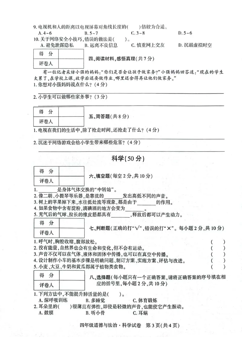 贵州省毕节市威宁县2022-2023学年四年级上学期期末练习综合(道德与法治+科学)试卷_2024年人教版小学数学一二三四五六年级上册下册期中期末试a0747_小学科学_《期末综合测试卷》3-6上册