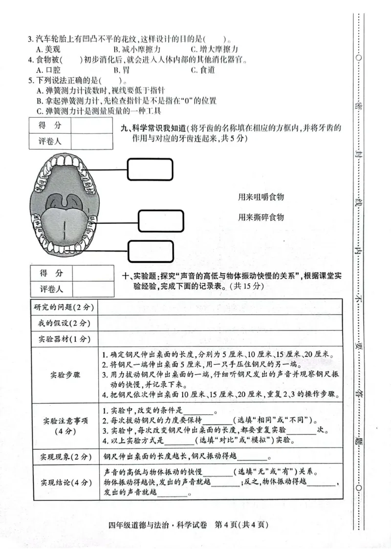 贵州省毕节市威宁县2022-2023学年四年级上学期期末练习综合(道德与法治+科学)试卷_2024年人教版小学数学一二三四五六年级上册下册期中期末试a0747_小学科学_《期末综合测试卷》3-6上册