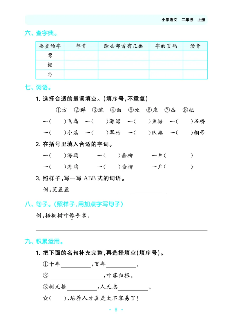 25秋归类复习二上人教语文_1754270250581