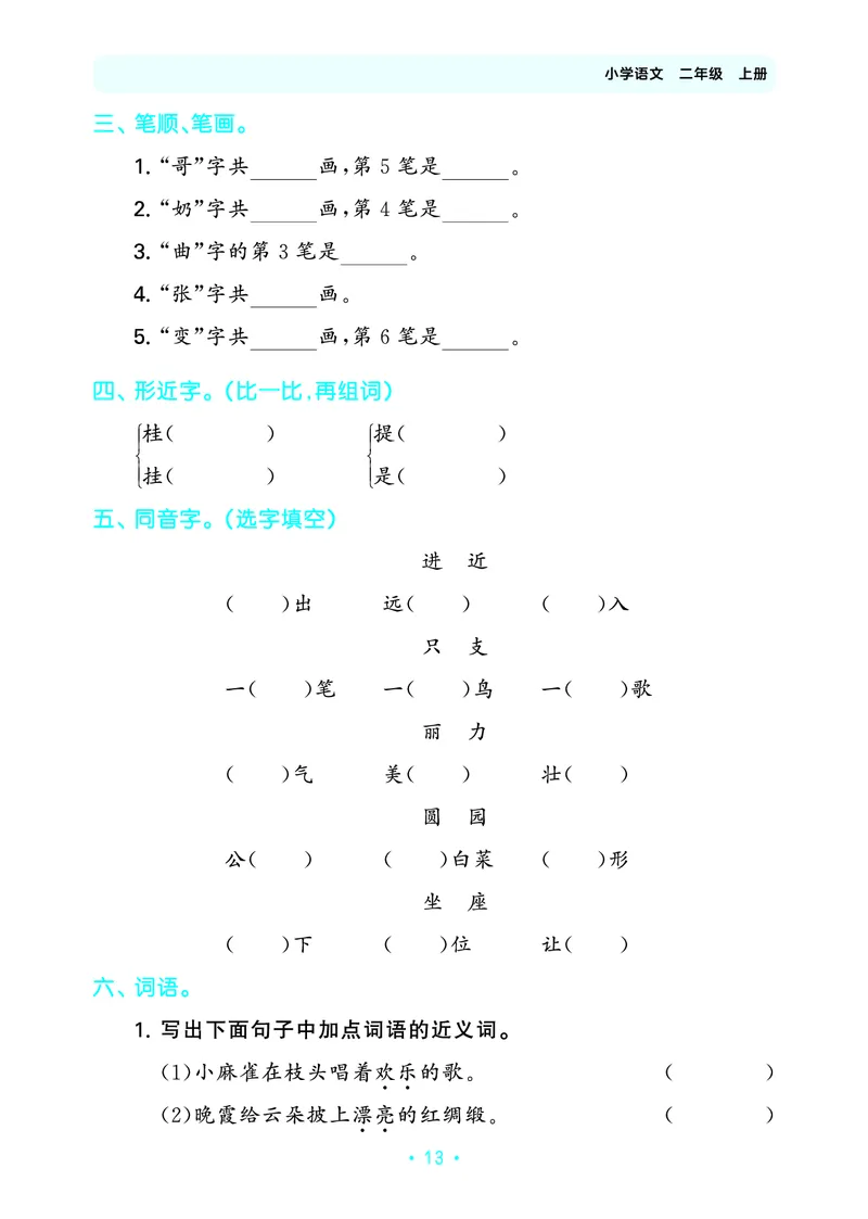 25秋归类复习二上人教语文_1754270250581