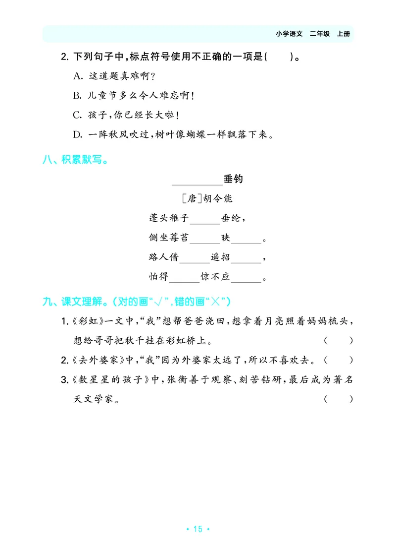 25秋归类复习二上人教语文_1754270250581
