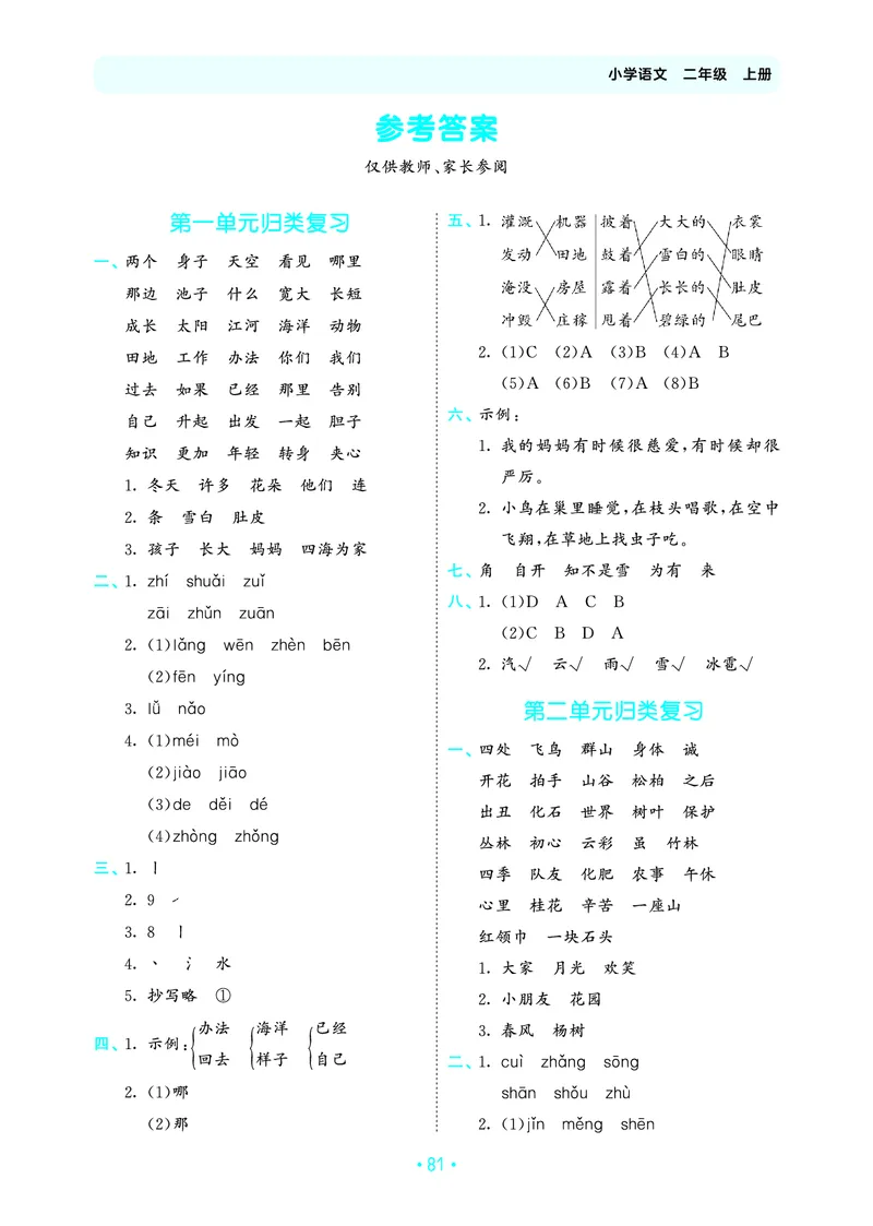 25秋归类复习二上人教语文_1754270250581