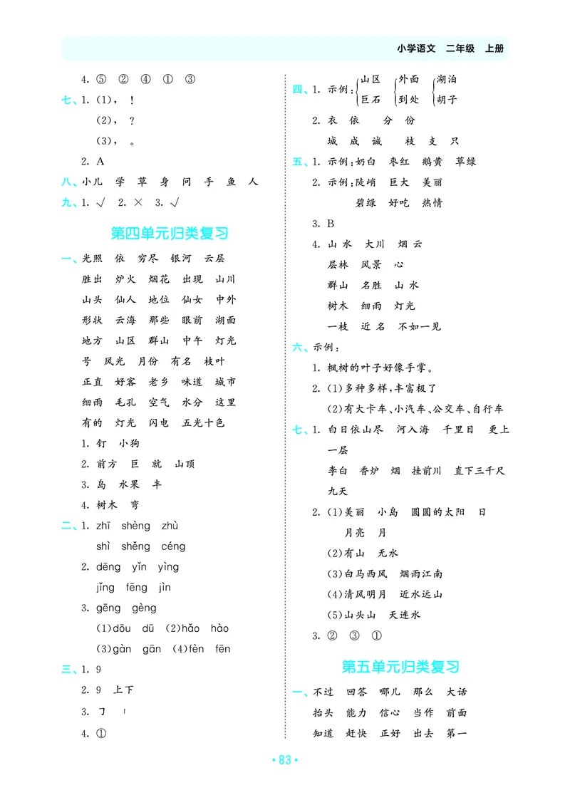 25秋归类复习二上人教语文_1754270250581