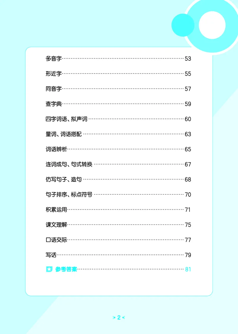 25秋归类复习二上人教语文_1754270250581