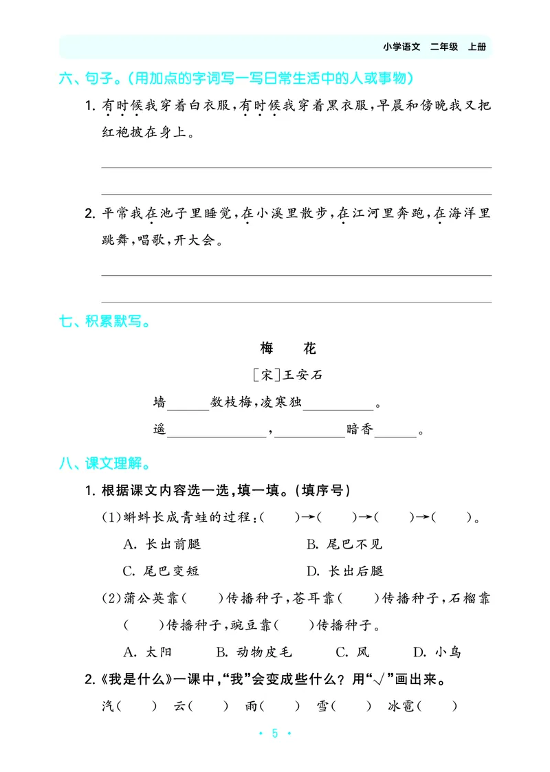 25秋归类复习二上人教语文_1754270250581