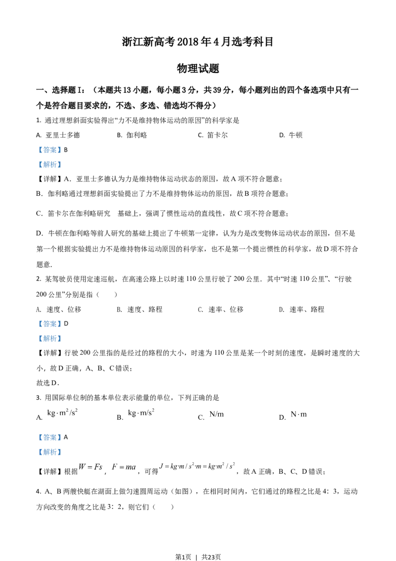 2018年高考物理试卷（浙江）（4月）（解析卷）_物理历年高考真题_新&middot;Word版2008-2025&middot;高考物理真题_物理（按省份分类）2008-2025_2008-2025&middot;（浙江）物理高考真题