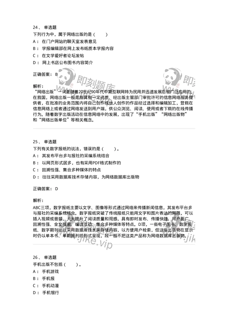 219-第九章　数字出版-137654_军队文职(1)_01.军队文职真题-专业课_（全）版本一（历年真题+章节练习+模拟题）_出版专业(军队文职)_章节练习_题目+解析