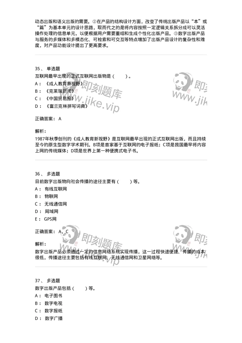 219-第九章　数字出版-137654_军队文职(1)_01.军队文职真题-专业课_（全）版本一（历年真题+章节练习+模拟题）_出版专业(军队文职)_章节练习_题目+解析