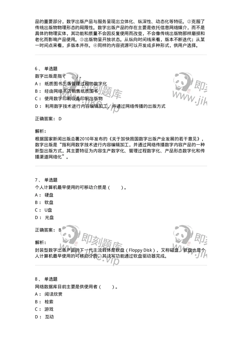 219-第九章　数字出版-137654_军队文职(1)_01.军队文职真题-专业课_（全）版本一（历年真题+章节练习+模拟题）_出版专业(军队文职)_章节练习_题目+解析