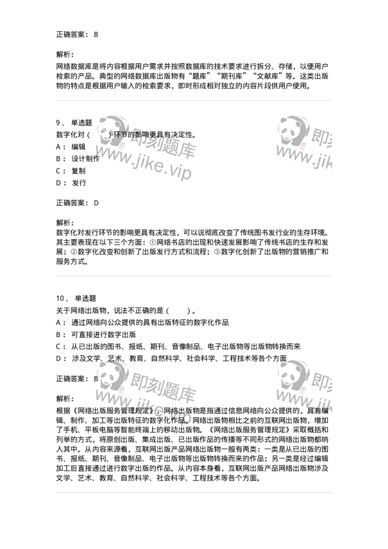 219-第九章　数字出版-137654_军队文职(1)_01.军队文职真题-专业课_（全）版本一（历年真题+章节练习+模拟题）_出版专业(军队文职)_章节练习_题目+解析