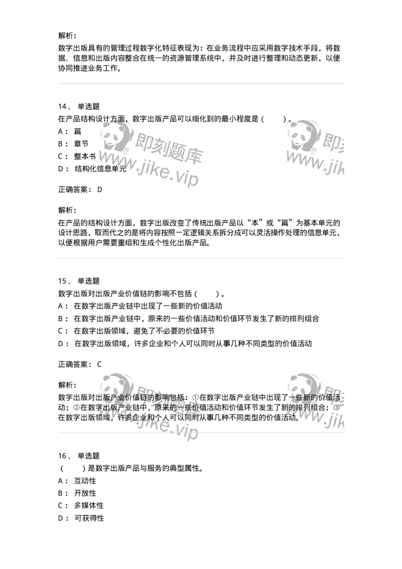 219-第九章　数字出版-137654_军队文职(1)_01.军队文职真题-专业课_（全）版本一（历年真题+章节练习+模拟题）_出版专业(军队文职)_章节练习_题目+解析