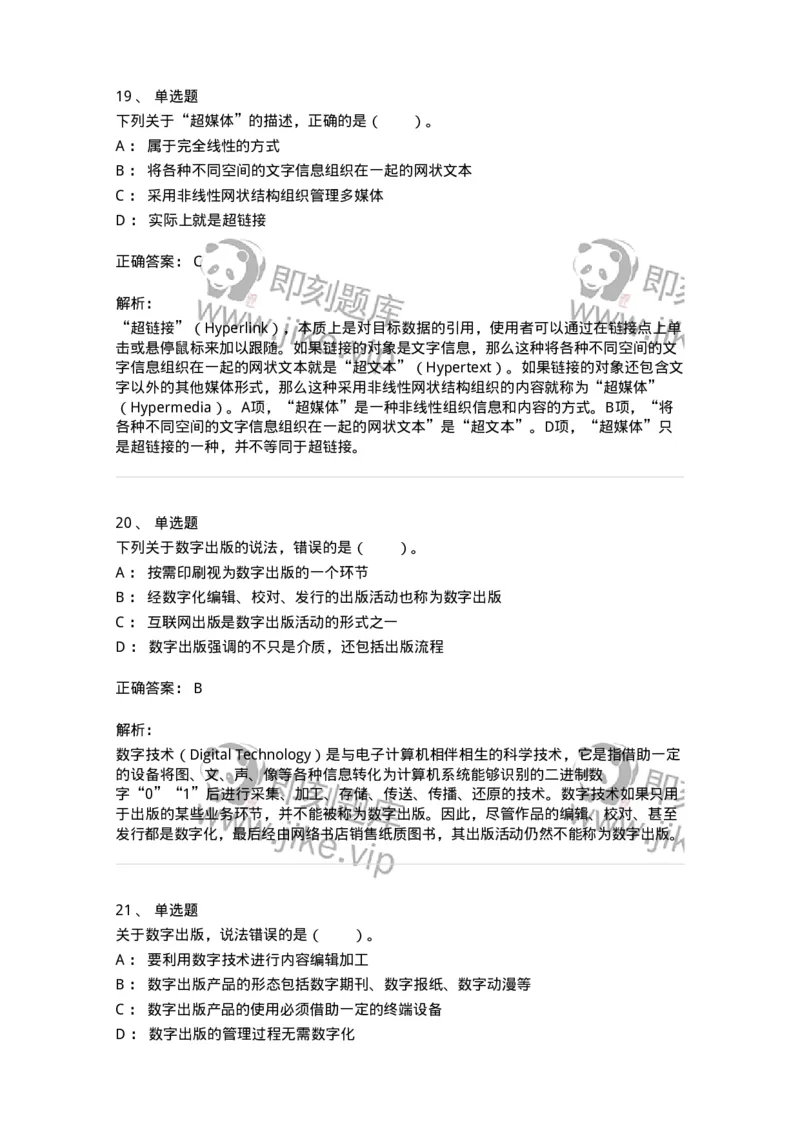 219-第九章　数字出版-137654_军队文职(1)_01.军队文职真题-专业课_（全）版本一（历年真题+章节练习+模拟题）_出版专业(军队文职)_章节练习_题目+解析