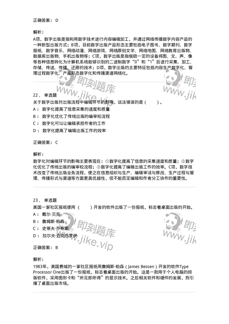 219-第九章　数字出版-137654_军队文职(1)_01.军队文职真题-专业课_（全）版本一（历年真题+章节练习+模拟题）_出版专业(军队文职)_章节练习_题目+解析