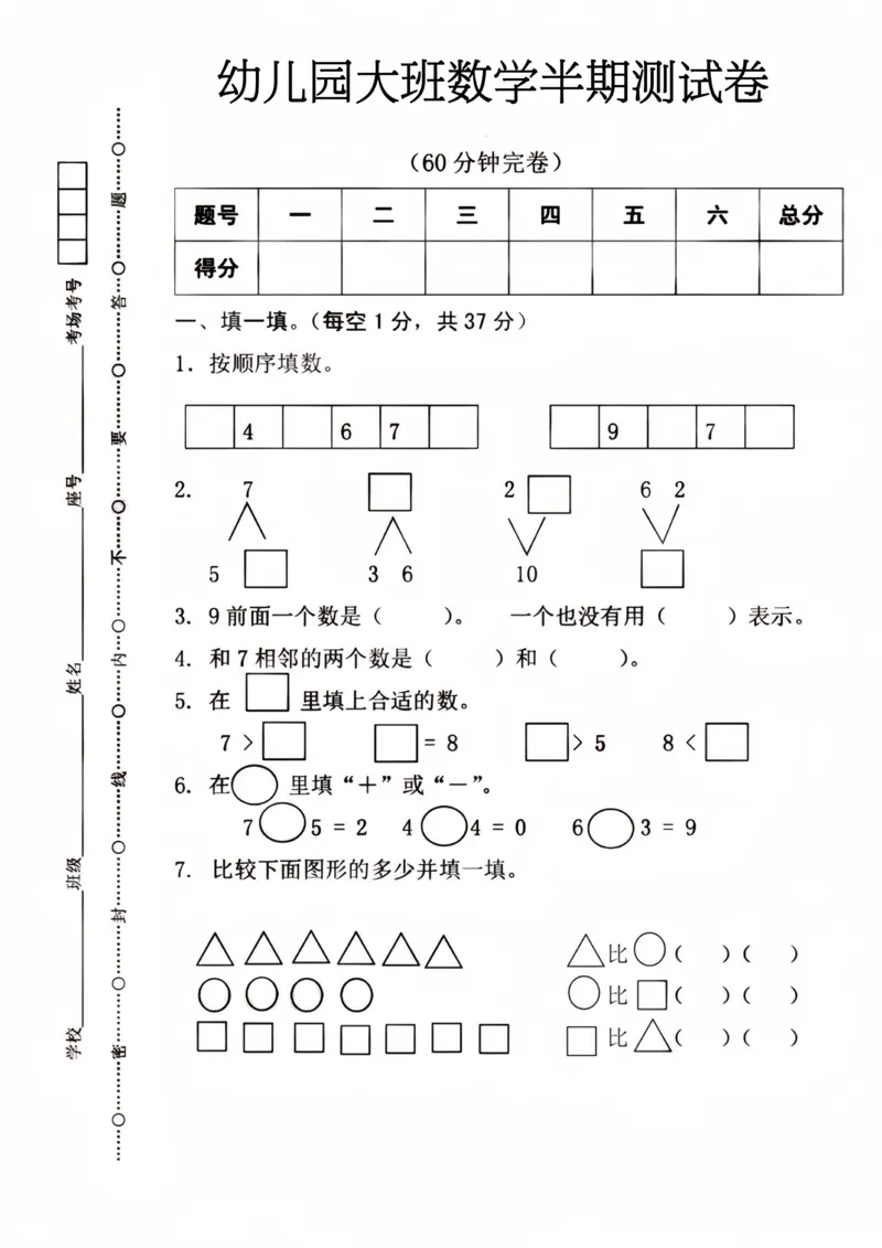 幼儿园大班数学半期测试卷_幼小衔接数学
